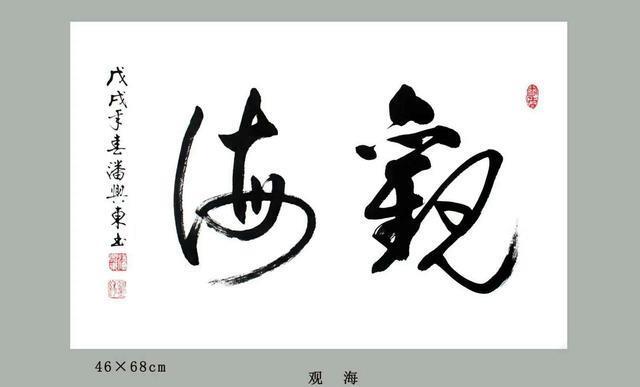 著名书法家潘兴东2018年作品欣赏(十四)