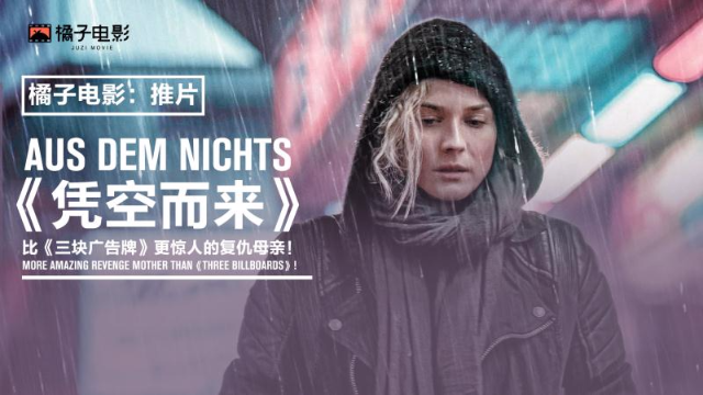 比《三块广告牌》更惊人的复仇母亲,7分钟看完《凭空而来》