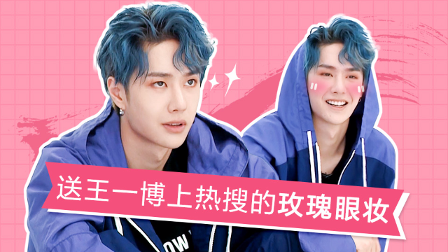 《创造101》王一博玫瑰眼妆上热搜了?同款教程了解一下!
