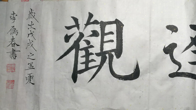 0530博雅达观李雁春书法欣赏