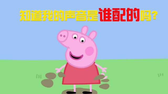英文版小猪佩奇配音为16岁女孩,时薪8000元!那中文版的配_凤凰网视频_