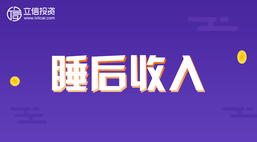 立信投资:如何提高大众"睡后收入"?_凤凰网财经_凤凰网