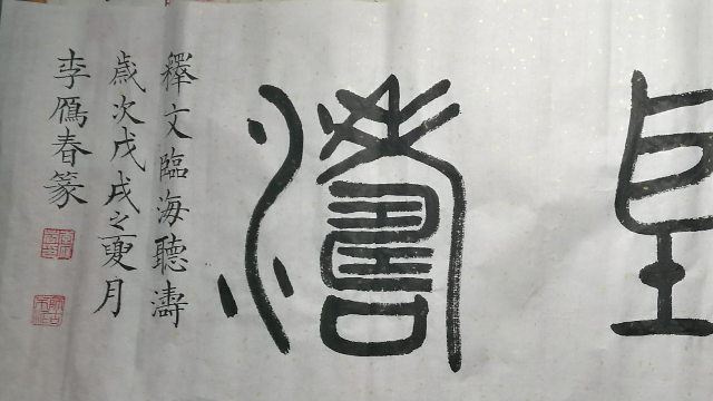 0601临海听涛篆字李雁春书法赏析