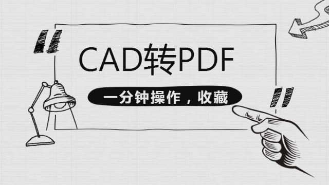 製作好的cad圖紙,想要轉為pdf格式,如何操作?