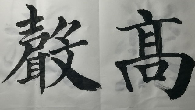 0607居高声远李雁春书法欣赏