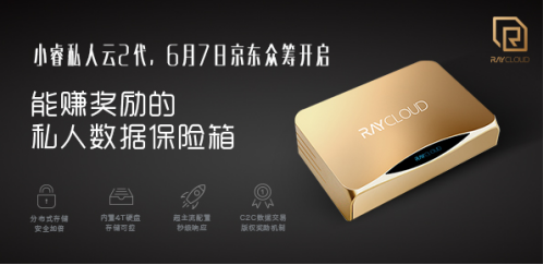 能赚奖励的小睿私人云登陆京东众筹