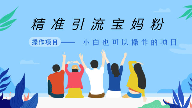 用闲鱼app引流精准宝妈粉丝想引多少你说了算