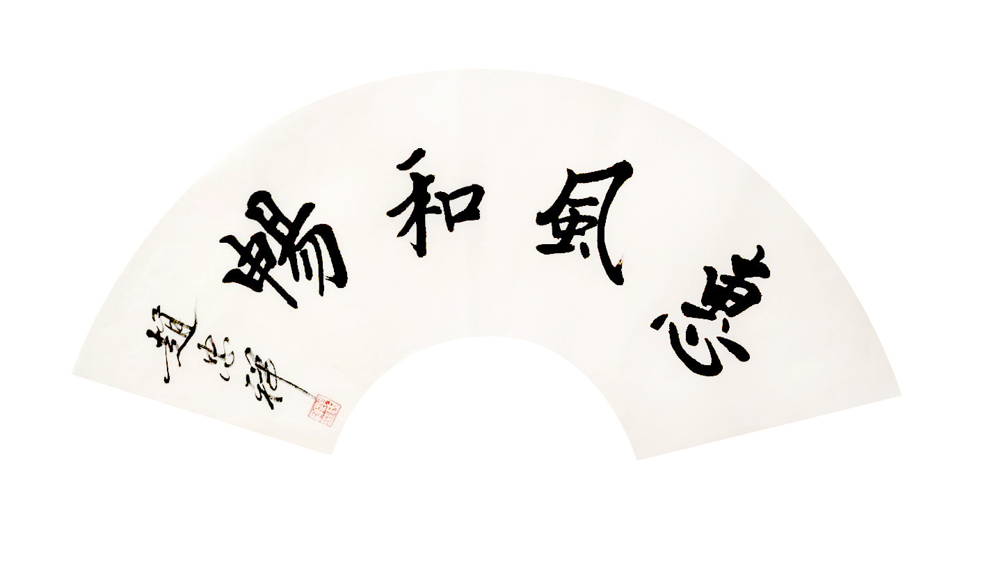 赵忠祥:我与书法七十年