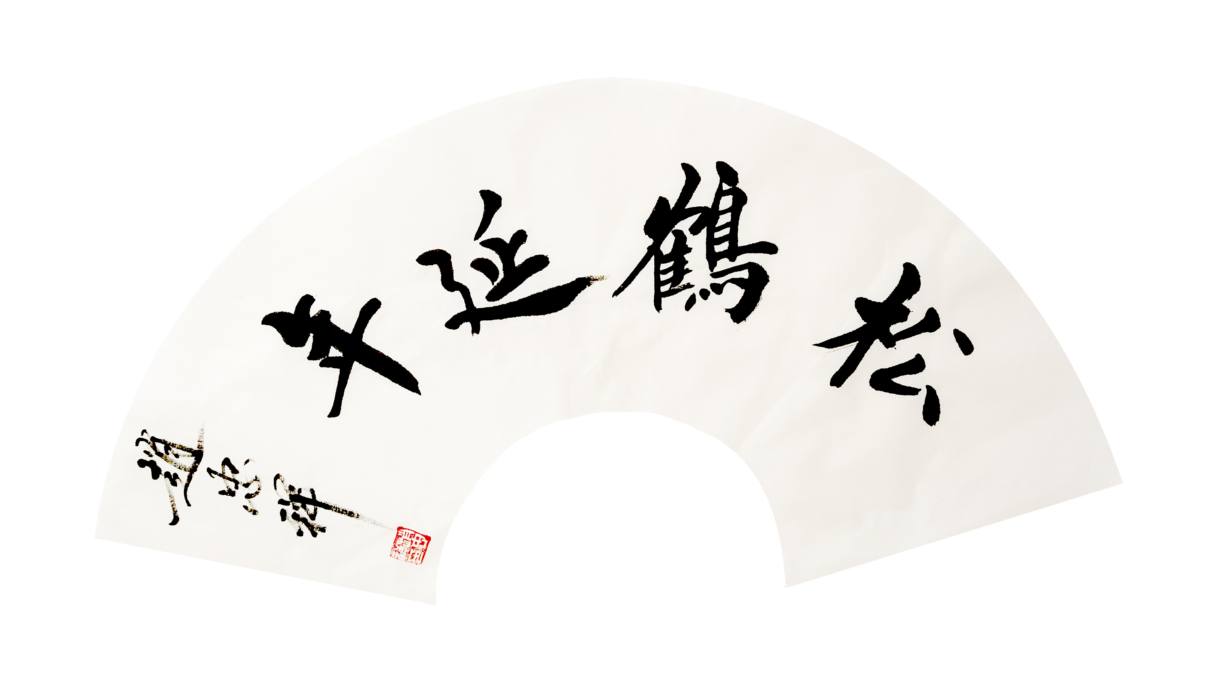 赵忠祥:我与书法七十年