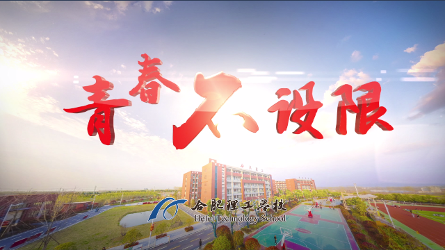 青春不设限我在理工等你合肥理工学校2018宣传片