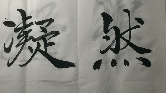 0608寂然凝神李雁春书法赏析