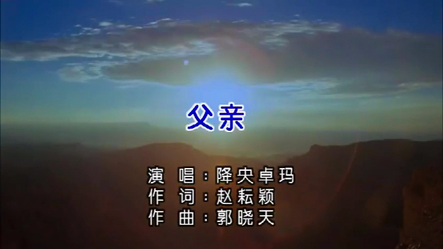 父亲节快到了送一首著名歌唱家降央卓玛唱的父亲暖暖的