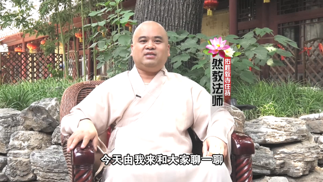 佛系人生然教法师第二期