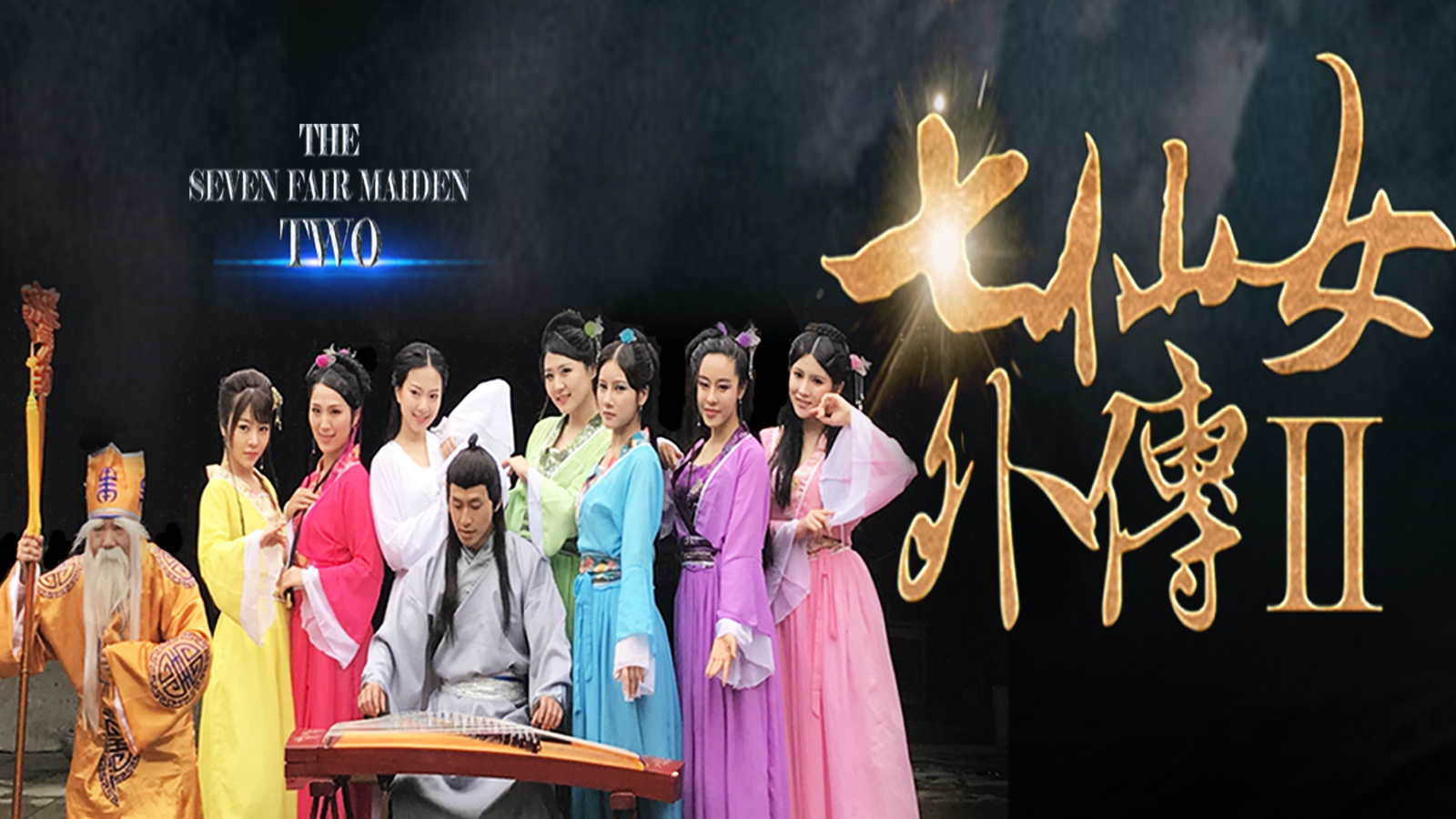 电影《七仙女外传2》6.20上映 彭皓锋领衔主演_凤凰网娱乐_凤凰网