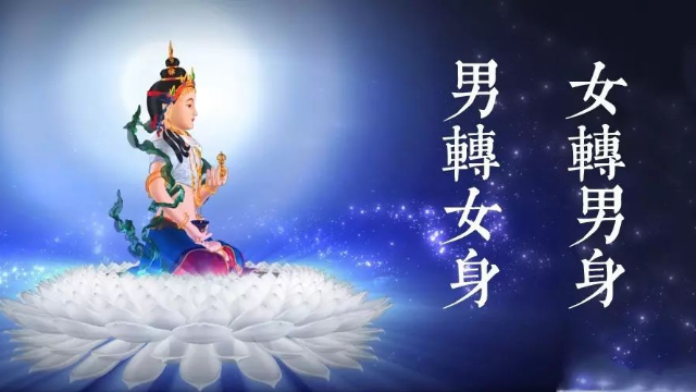 女转男身与男转女身丨普陀山智宗