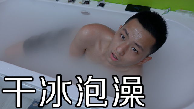 挑战在浴缸里面放满干冰体验零下79度极冷泡澡