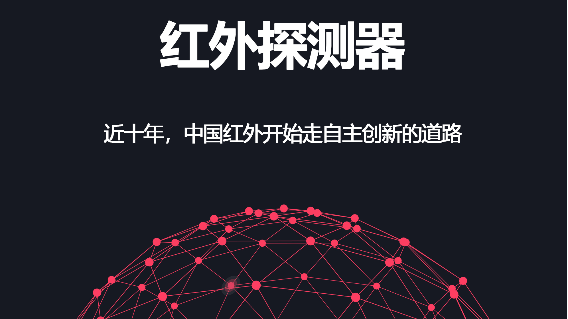 (半导体观察)红外热成像技术的世界杯?百万像素12微米大战开启