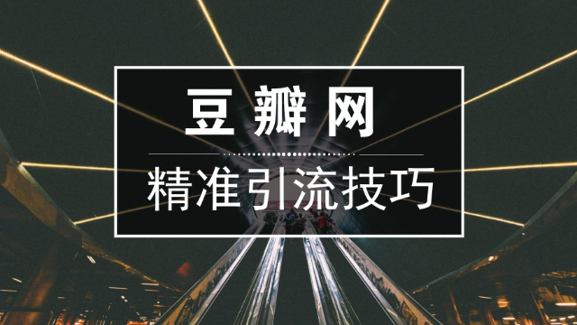 借助豆瓣引流精准粉丝自媒体如何才能做到呢