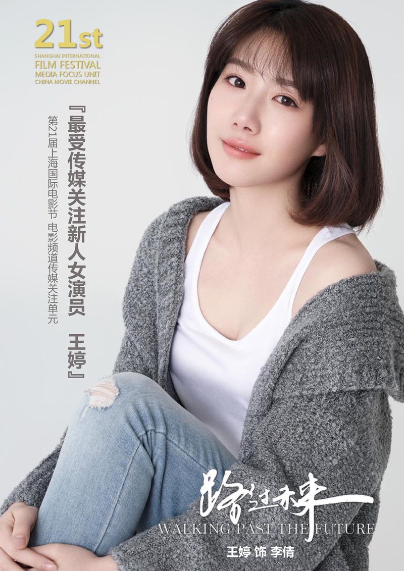 路人甲女主获肯定 王婷《路过未来》上影节摘奖感恩尔冬升_凤凰网娱乐