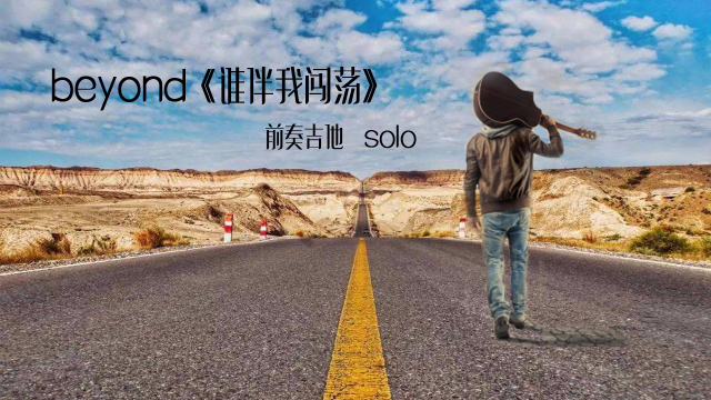 聽不膩的經典木吉他solo,beyond樂隊誰伴我闖蕩前奏_鳳凰網視頻_鳳凰