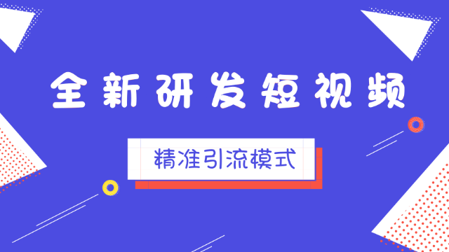如何利用短视频实现精准引流推广自己的产品