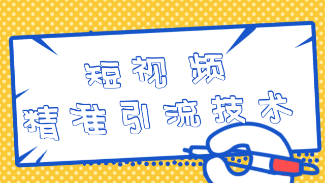 微商教你借助最火短视频精准引流