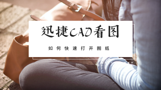 迅捷cad看图软件手机版如何快速打开图纸