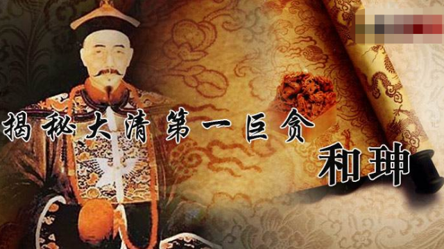 把和珅的家产放在今天能排世界第几答案说出来都不敢信