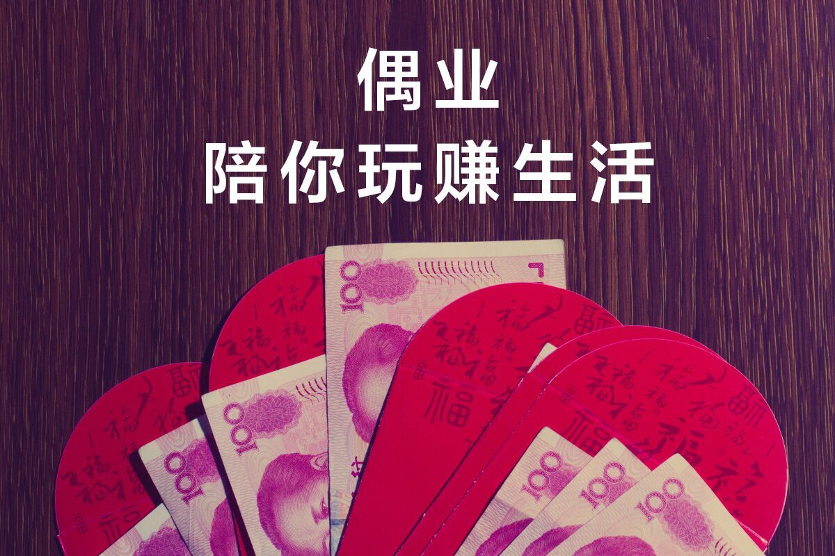 不用出门,没有任务量,发布的活动简单易操作,如果邀请的好友越多,即使