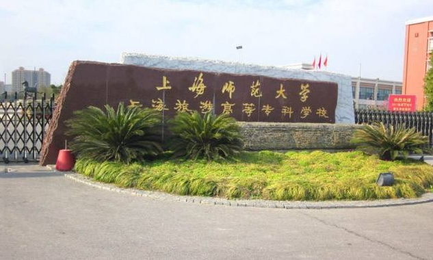 上海最好的五所专科院校,为你揭秘!