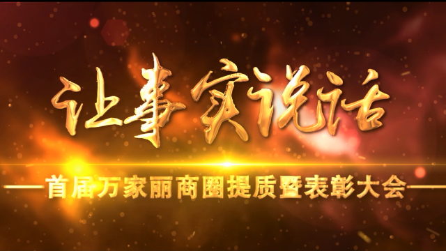 让事实说话