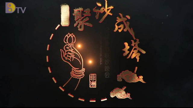 佛国春晚聚沙成塔
