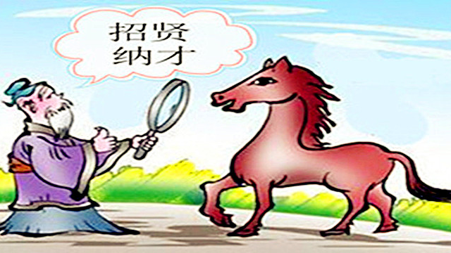 郭国志论机制伯乐千里马机制