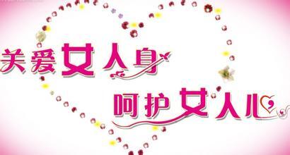 关爱女人身,呵护女人心_凤凰网健康_凤凰网