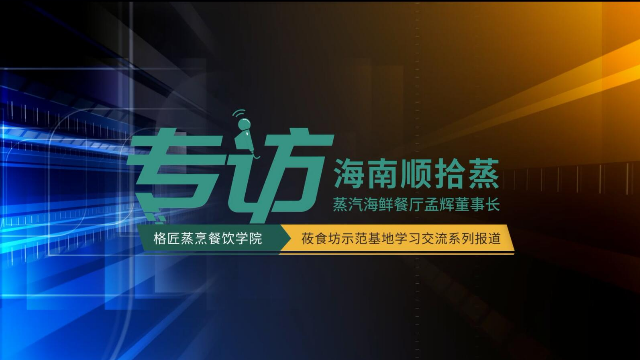 格匠蒸烹餐饮学院专访海南顺拾蒸董事长孟辉系列报道