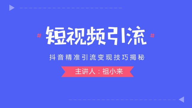 祖小来借助短视频平台引流精准高端粉丝从引流到变现全程实操