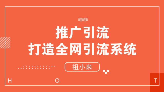 祖小来推广新手必备的精准引流技巧轻松实现被动推广吸粉