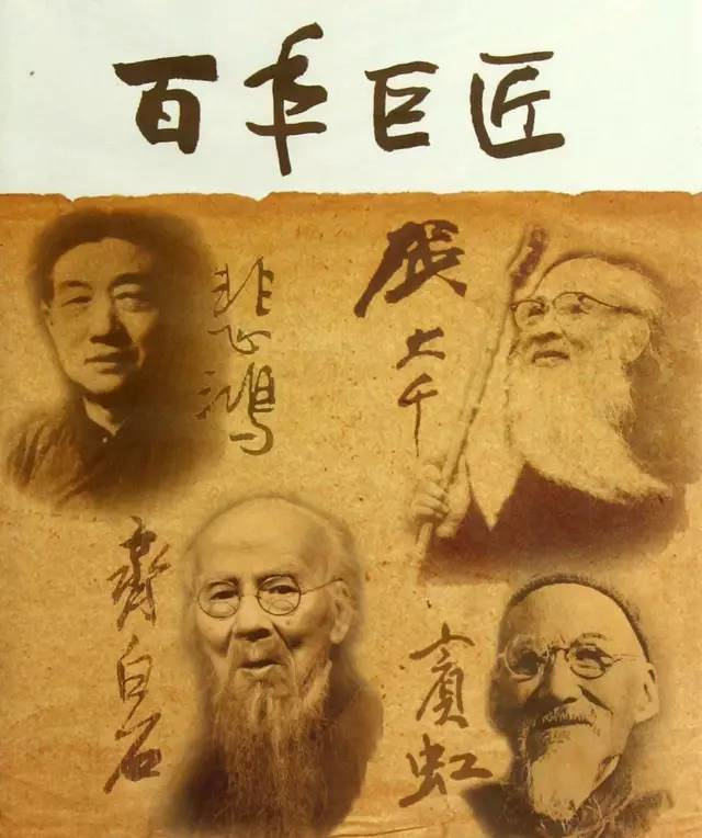 中國書畫史上23位百年巨匠都有誰?央視已給出了答案!還好沒他!