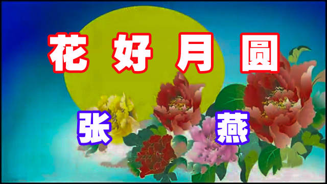 張燕一首歌曲《花好月圓》送給您!_鳳凰網視頻_鳳凰網