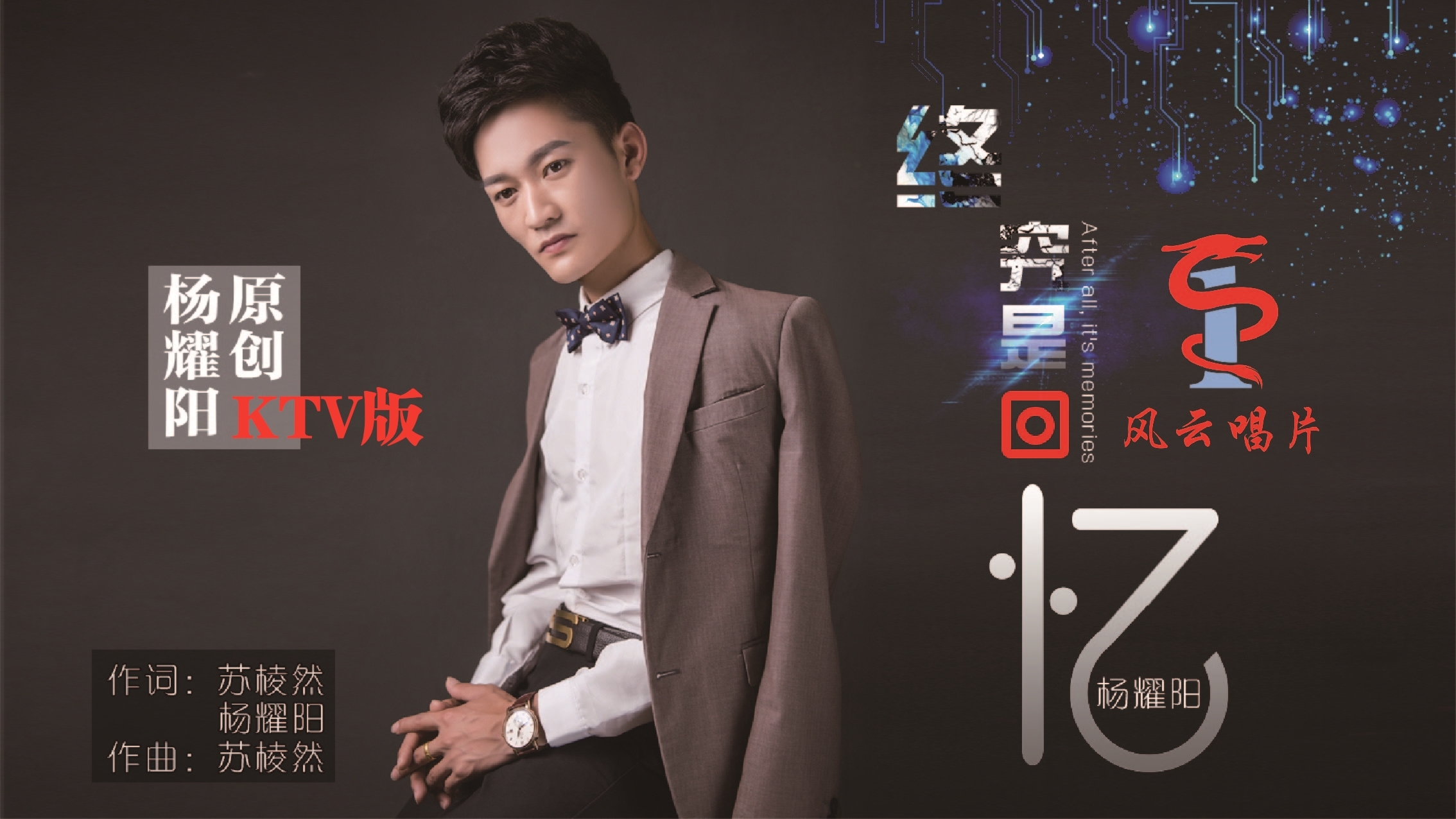 杨耀阳终究是回忆ktv版全球首发