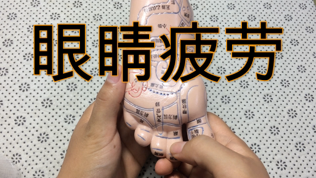 长时间看手机看电视眼睛疲劳按揉眼睛反射区可缓解症状