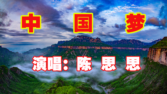陈思思演唱一首极好听的歌中国梦大气磅礴听了很是激动