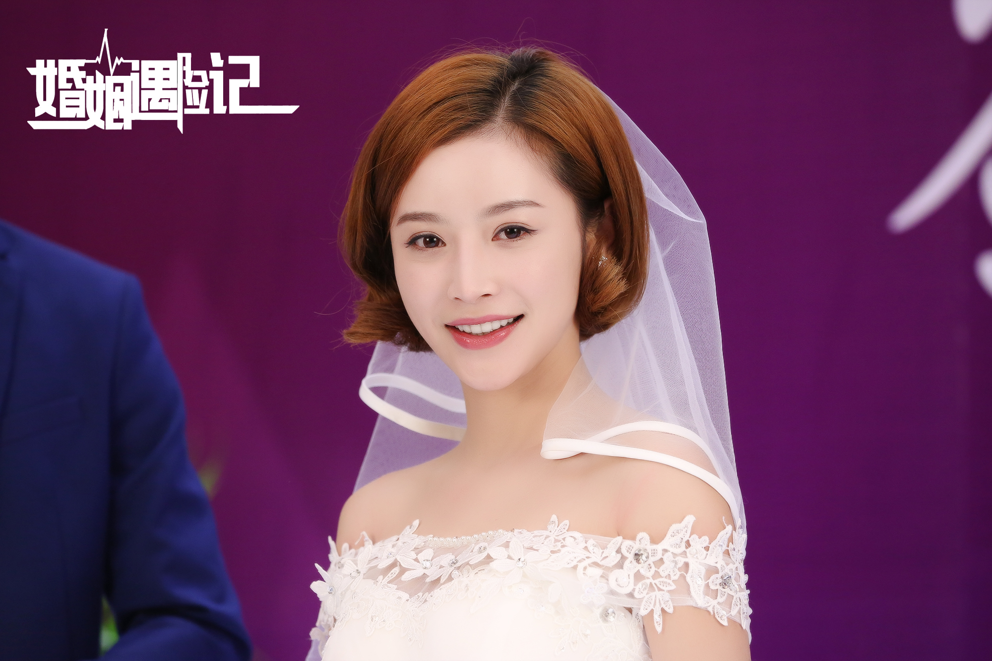 《婚姻遇险记》好戏接档 瑛子为角色不惧扮丑