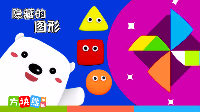 我们一起来玩找图形的游戏吧