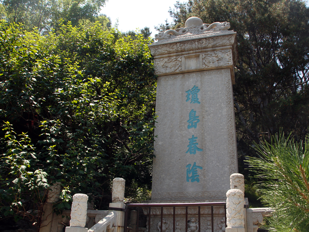 看看燕京八景的前世今生一太液秋风琼岛春阴