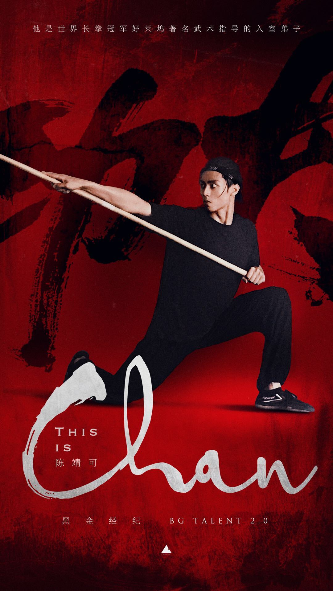 一直有一个功夫梦的陈靖可,出道之前接受了世界长拳冠军,前北京武术队