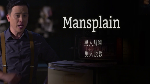 英闻解码mansplain