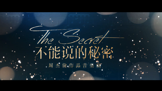 周杰伦作品音乐剧不能说的秘密宣传片