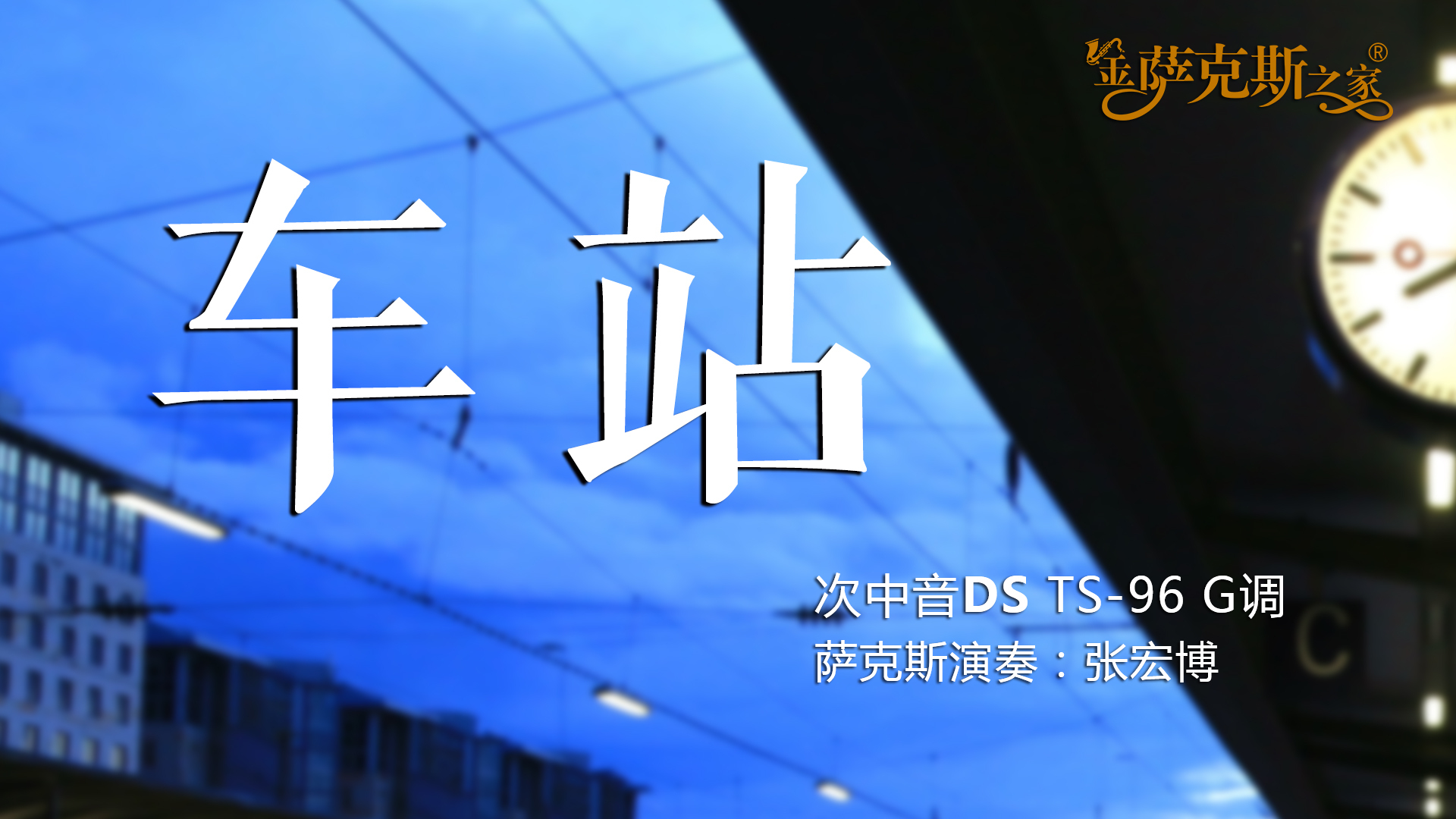 打开凤凰新闻,查看更多高清图片《车站》是由林垂立谱曲,填词,张秀卿