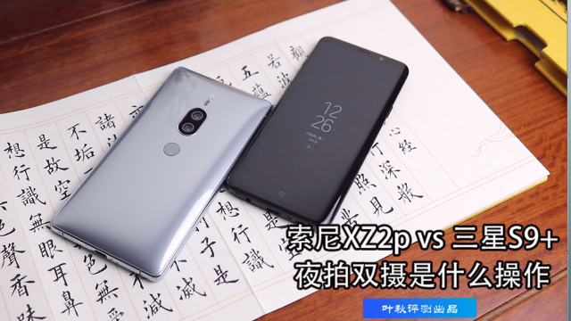 索尼xz2p vs 三星 s9